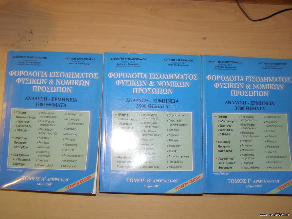 ΝΟΜΙΚΑ ΒΙΒΛΙΑ ΦΟΡΟΛΟΓΙΚΑ