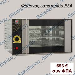 ΦΟΥΡΝΟΣ ΑΕΡΟΣ F34 3 ΘΕΣΕΩΝ 40Χ40cm NORTH