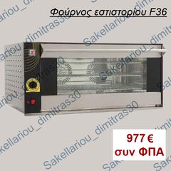 ΦΟΥΡΝΟΣ ΑΕΡΟΣ 3 ΘΕΣΕΩΝ 60Χ40cm F36 NORTH