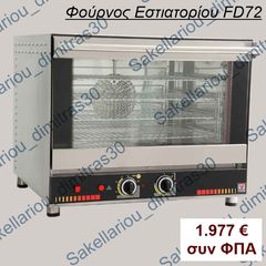 ΦΟΥΡΝΟΣ ΑΕΡΟΣ 4 ΘΕΣΕΩΝ  60Χ40CM FD72 NORTH