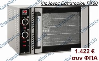 ΗΛΕΚΤΡΙΚΟΣ ΦΟΥΡΝΟΣ ΑΕΡΟΣ FK60 NORTH