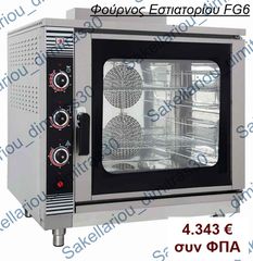 ΦΟΥΡΝΟΣ ΓΚΑΖΙΟΥ ΑΕΡΟΣ 6 ΘΕΣΕΩΝ FG6 NORTH