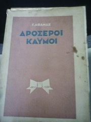 Σπανιότατη πρώτη έκδοση του 1938 ποίηση