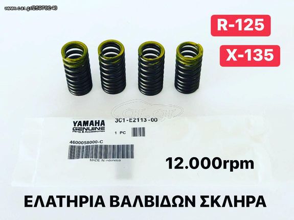 ΕΛΑΤΗΡΙΑ ΒΑΛΒΙΔΩΝ ΣΚΛΗΡΑ YAMAHA R-125 CRYPTON X 135 ΓΝΗΣΙΑ