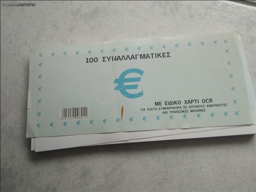 ΕΓΓΡΑΦΑ ΣΥΝΑΛΑΓΜΑΤΙΚΩΝ