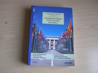 Ενδοκοινοτικές συναλλαγές και Φ.Π.Α., Γκλεζάκος Δημ.