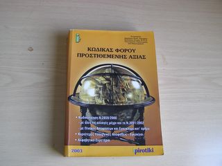 Κώδικας Φόρου Προστιθέμενης Αξίας, Γκλεζάκος Δημ.