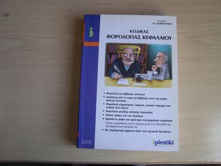 Κώδικας Φορολογίας Κεφαλαίου, Επιμέλεια Ι. Κ. Σιωμόπουλος