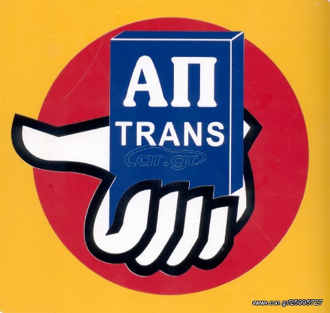 ΜΕΤΑΦΟΡΕΣ ΜΕΤΑΚΟΜΙΣΕΙΣ ΑΠ-TRANS
