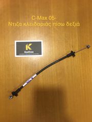 Ντίζα πίσω Δεξιάς κλειδαριάς από FORD CMAX 05-11