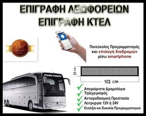 Ηλεκτρονική Ταμπέλα Λεωφορείου 103×23 Led Matrix Λευκή WIFI-thumb-1