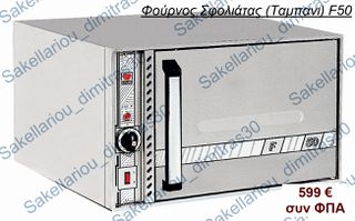 ΦΟΥΡΝΟΣ ΣΦΟΛΙΑΤΑΣ/ΕΣΤΙΑΤΟΡΙΟΥ ΧΩΡΙΣ ΑΕΡΑ(ΤΑΜΠΑΝΙ) F 50 NORTH