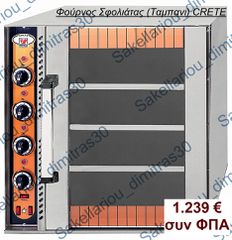ΗΛΕΚΤΡΙΚΟΣ ΦΟΥΡΝΟΣ ΣΦΟΛΙΑΤΑΣ/ΕΣΤΙΑΤΟΡΙΟΥ ΧΩΡΙΣ ΑΕΡΑ(ΤΑΜΠΑΝΙ) CRETE NORTH