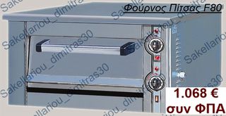 ΦΟΥΡΝΟΣ ΠΙΤΣΑΣ ΜΟΝΟΣ F80 NORTH