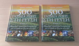 500 Ταξίδια Ζωής Στη Γεύση (2 τόμοι) (National Geographic)