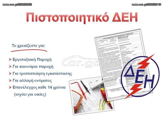 Υπεύθυνη δήλωση εγκαταστάτη ηλεκτρολόγου (ΥΔΕ) / Πιστοποιητικό Ηλεκτρολόγου.