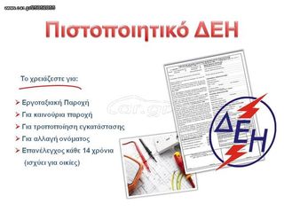 Υπεύθυνη δήλωση εγκαταστάτη ηλεκτρολόγου (ΥΔΕ) / Πιστοποιητικό Ηλεκτρολόγου.