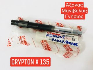 ΑΞΟΝΑΣ ΜΑΝΙΒΕΛΑΣ ΓΝΗΣΙΟΣ YAMAHA 
