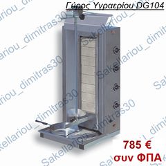 Γύρος Υγραερίου 75-85kg DG104 North