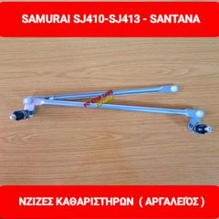 SAMURAI-SJ-410-SJ-413-SANTANA-TA ΠΑΝΤΑ ΑΠΟ ΑΝΤΑΛΛΑΚΤΙΚΑ--ΜΕΤΑΧΕΙΡΙΣΜΕΝΑ ΚΑΙ ΚΑΙΝΟΥΡΙΑ ==> ΝΤΙΖΕΣ ΚΑΘΑΡΙΣΤΗΡΩΝ-ΒΕΡΓΕΣ-ΜΠΡΑΤΣΑ -ΑΡΓΑΛΙΟΣ