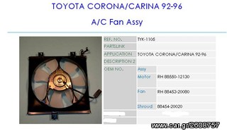 ΒΕΝΤΙΛΑΤΕΡ A/C-TOYOTA/CARINA-E/CELICA