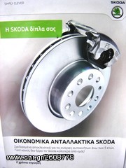 ECONOMY ΑΝΤΑΛΑΚΤΙΚΑ SKODA