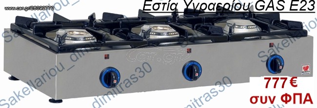 ΕΠΙΤΡΑΠΕΖΙΑ ΕΣΤΙΑ (ΦΛΟΓΙΣΤΡΟ) ΥΓΡΑΕΡΙΟΥ GAS E23 NORTH