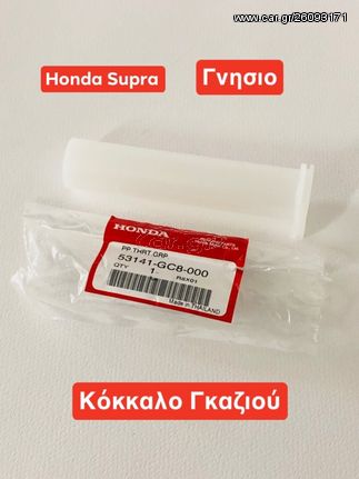 ΓΚΡΙΠ ΓΚΑΖΙΟΥ ΓΝΗΣΙΟ HONDA