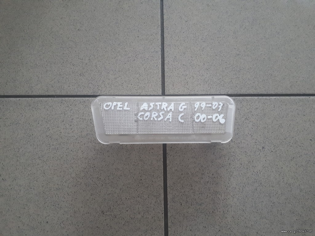Πλαφονιέρα OPEL ASTRA G 99-03,CORSA C 00-06