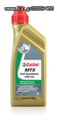 R1200 K1200 R850 R1100 R1150 R1200 CASTROL MTX FULL SYNTHETIC 100% 75W140 ΛΑΔΙ ΓΙΑ ΣΑΣΜΑΝ