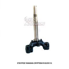 ΣΤΑΥΡΟΣ ΠΙΡΟΥΝΙΟΥ YAMAHA CRYPTON R105/R115