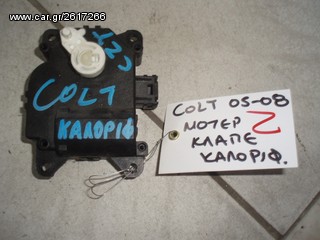 ΜΟΤΕΡ ΚΛΑΠΕ ΚΑΛΟΡΙΦΕΡ MITSUBISHI COLT 2005-2008