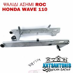 ΨΑΛΙΔΙ ΑΣΗΜΙ ROC HONDA WAVE 110