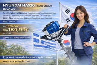Το HYUNDAI HA520 είναι ένα επαγγελματικό γεωτρύπανο βενζίνης, σχεδιασμένο για ενός χειριστή, με κινητήρα 2Hp – 52cc