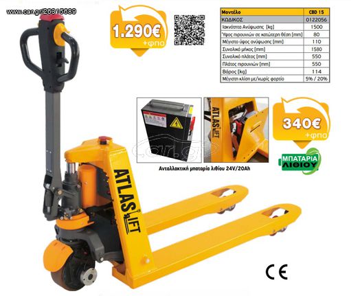 Ηλεκτρικό παλετοφόρο Mini CΒD15 1.5Τ Atlas Lift