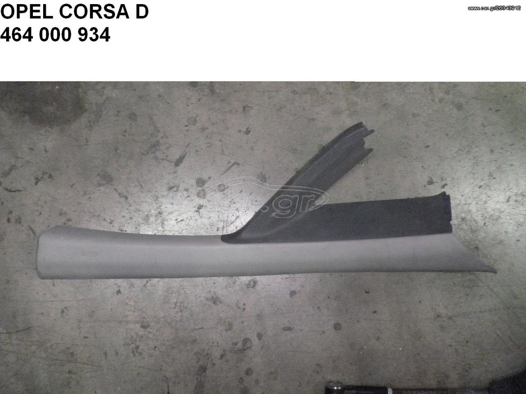 OPEL CORSA D ΔΕΙ ΠΛΑΣΤΙΚΟ ΚΑΛΥΜΜΑ ΚΟΛΩΝΑΣ 464000934