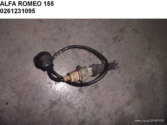 ALFA ROMEO GTV KNOCK SENSOR ΑΙΣΘΗΤΗΡΑΣ ΚΡΟΥΣΤΙΚΗΣ ΚΑΥΣΗΣ 0261231095