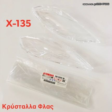 ΚΡΥΣΤΑΛΛΑ ΦΛΑΣ ΓΝΗΣΙΑ YAMAHA CRYPTON X135 