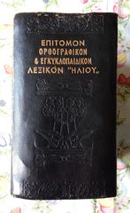 Επίτομο Ορθογραφικό και Εγκυκλοπαιδικό Λεξικό Ηλίου