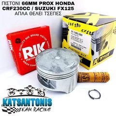 ΠΙΣΤΟΝΙ 66MM PROX HONDA CRF230CC / SUZUKI FX125 ΑΠΛΑ ΘΕΛΕΙ ΤΣΕΠΕΣ