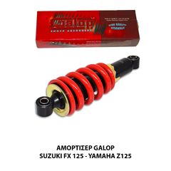 ΑΜΟΡΤΙΣΕΡ ΠΙΣΩ GALOP SUZUKI FX125 / YAMAHA Z125