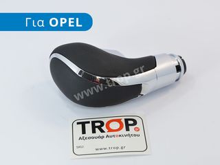 Λεβιές Ταχυτήτων Opel Astra J & Insignia A (Αυτόματο Σασμάν)