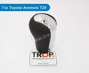 Λεβιές Ταχυτήτων με Φούσκα για Toyota Avensis T25 (Μοντ: 2003 – 2008)
