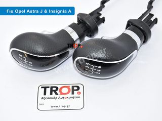 Λεβιές 5 ή 6 Ταχυτήτων Opel Astra J, Meriva B & Insignia A (Μηχανικό Σασμάν)