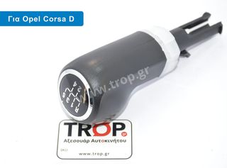 Λεβιές 5 ή 6 Ταχυτήτων για Opel Corsa D και E (Μοντ: 2006 - 2019)