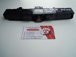 ΔΙΑΚΟΠΤΗΣ ALARM OPEL ASTRA H (Γ) 16 PIN 2004-2009 (INT 2)