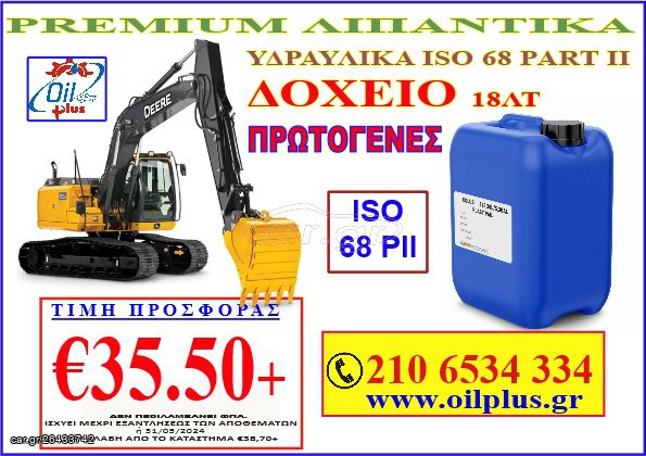 ! ΛΙΠΑΝΤΙΚΑ ΥΔΡΑΥΛΙΚΑ ISO 68 / 18LT (21C)