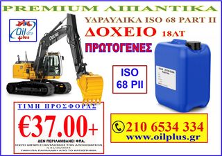 ! ΛΙΠΑΝΤΙΚΑ ΥΔΡΑΥΛΙΚΑ ISO 68 / 18LT (21C)