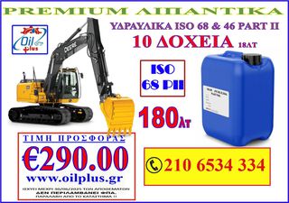 ΛΙΠΑΝΤΙΚΑ ΥΔΡΑΥΛΙΚΑ ISO 68 & 46 18LT