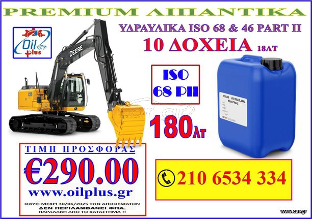 ΛΙΠΑΝΤΙΚΑ ΥΔΡΑΥΛΙΚΑ ISO 68 & 46 18LT